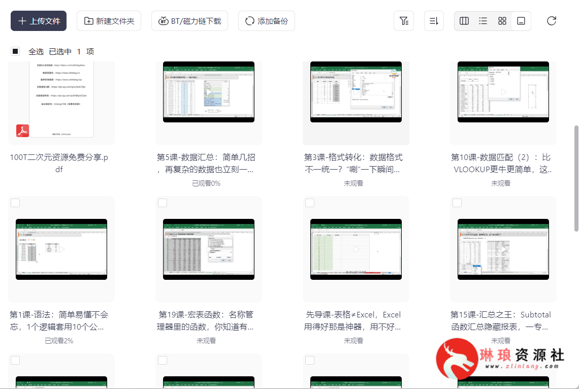 ​唯库精品课：一次性学透Excel函数【20节课】【完整版】【1G】-琳琅资源社 - 免费帮找网盘资源社区