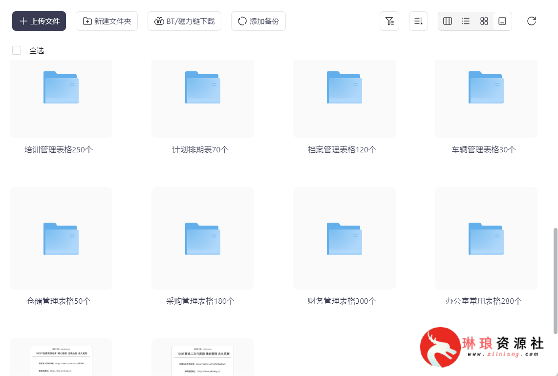 3000多份企业日常管理表格【已分类】【DOC+XLS】【129MB】-琳琅资源社 - 免费帮找网盘资源社区
