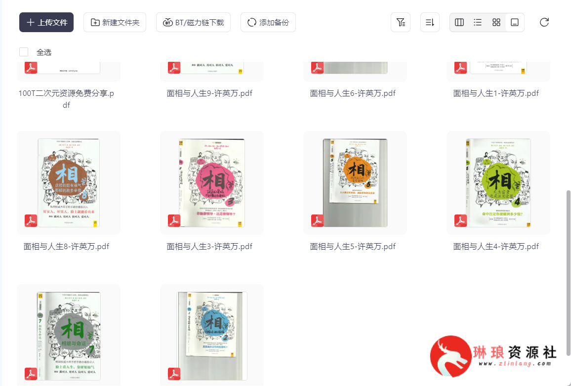 《面相与人生》作者：许英万【9册】【PDF】【381M】-琳琅资源社 - 免费帮找网盘资源社区