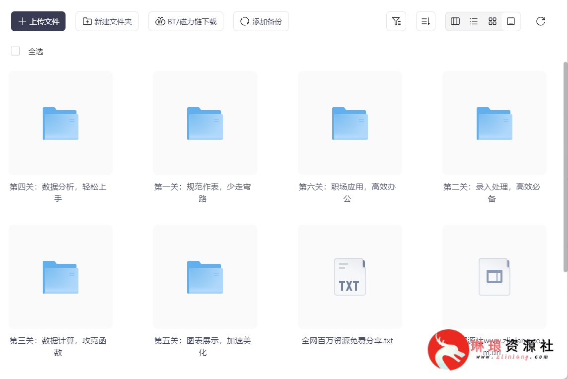 ​适于0基础入门到表格达人教程【21节课】【分类清晰】【1G】-最新资源社区-琳琅工作室-琳琅资源社 - 免费帮找网盘资源社区