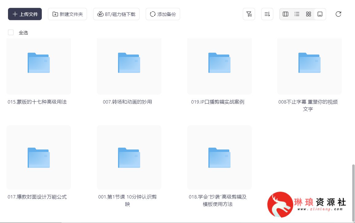 ​爆款短视频制作教程实操课【23节课程】【附自媒体课】【27G】-最新资源社区-琳琅工作室-琳琅资源社 - 免费帮找网盘资源社区